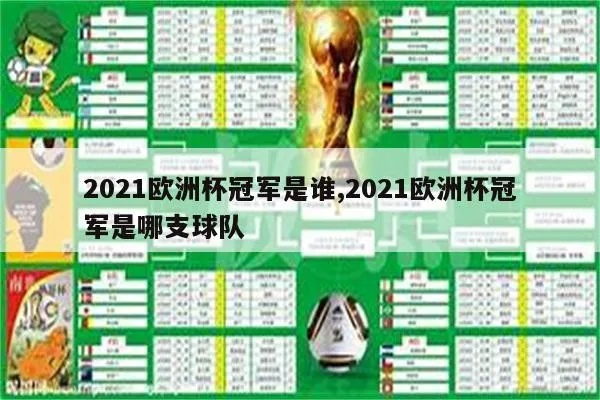 2021欧洲杯季军是哪个 揭晓欧洲杯季军的身份