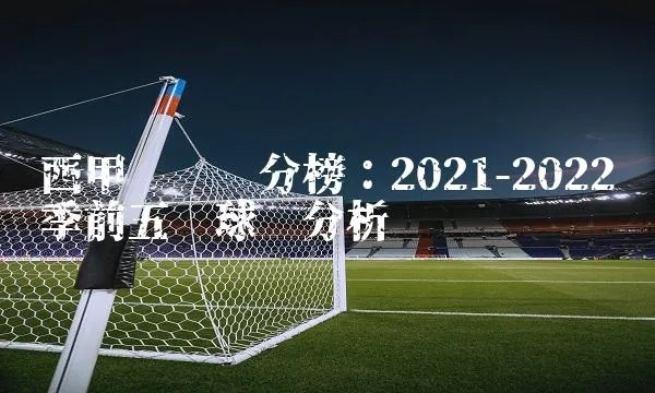 2021西甲联赛比分 最新赛事结果