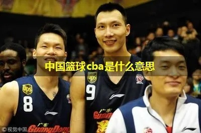 cba中文含义是什么？-第3张图片-www.211178.com_果博福布斯