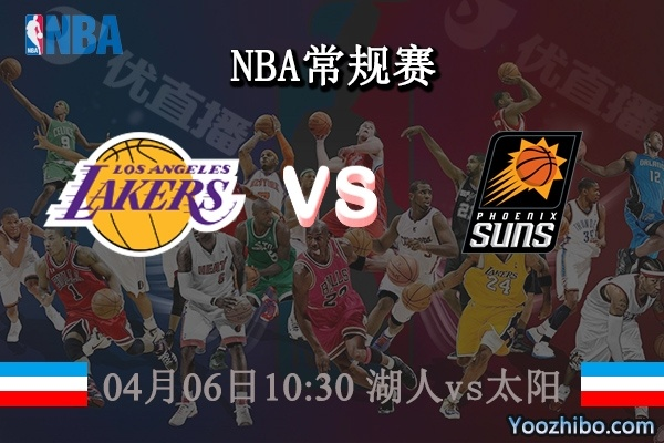 nba直播湖人vs太阳 精彩对决即将上演