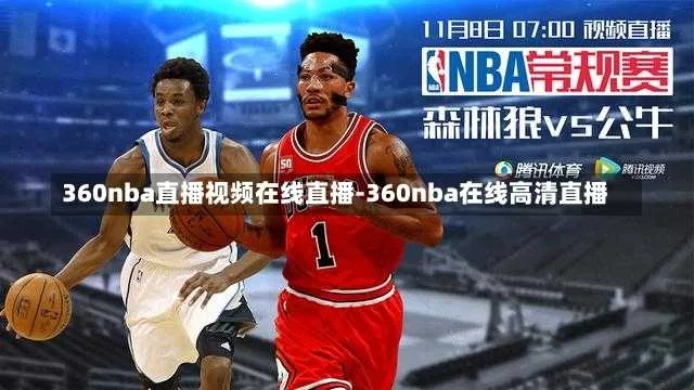 360nba篮球直播 360篮球直播视频在线直播-第2张图片-www.211178.com_果博福布斯