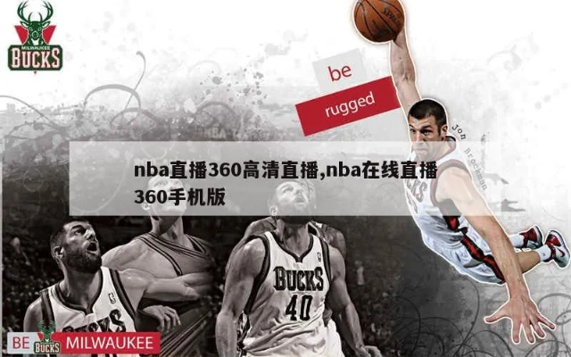 360nba篮球直播 360篮球直播视频在线直播-第3张图片-www.211178.com_果博福布斯