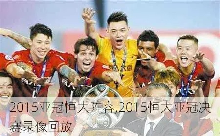 2015恒大vs大阪钢巴 中超亚冠对决-第2张图片-www.211178.com_果博福布斯